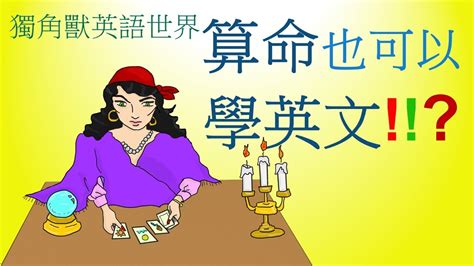 算命师 英文|算命 in English